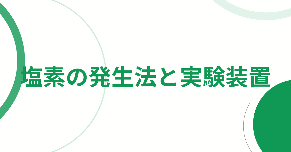 塩素の発生法と実験装置