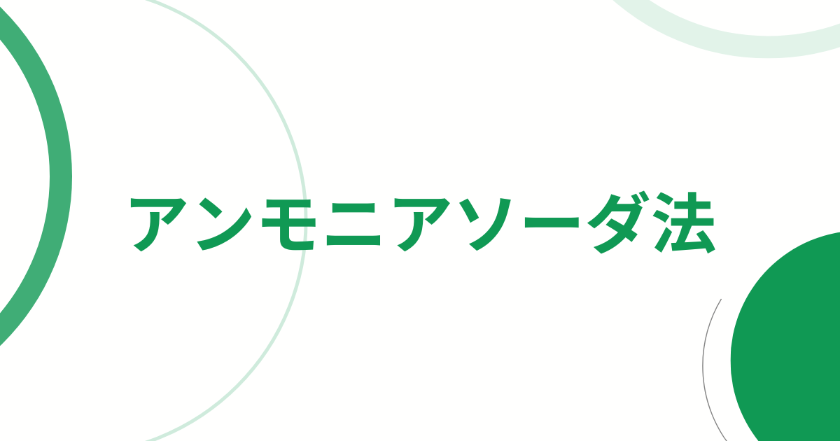 アンモニアソーダ法