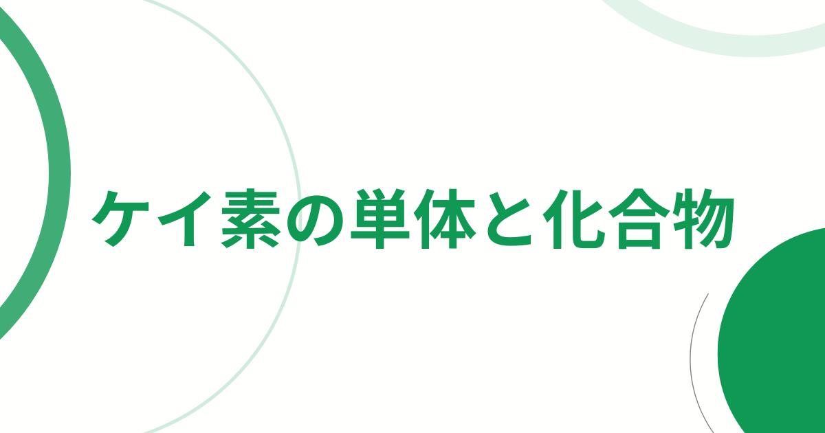 ケイ素の単体と化合物