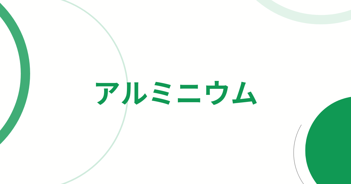 アルミニウム性質・化合物アイキャッチ画像