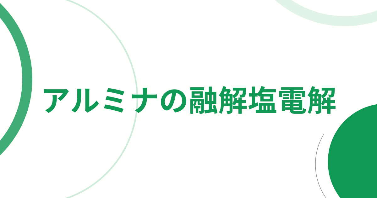 アルミナの融解塩電解アイキャッチ画像
