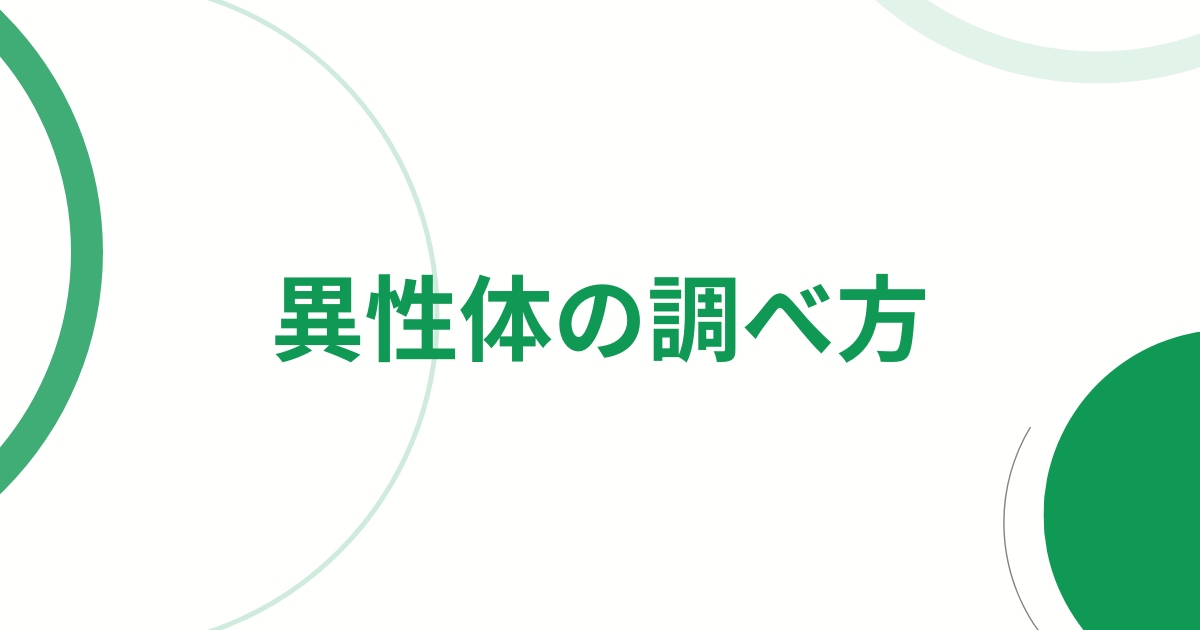 異性体の調べ方