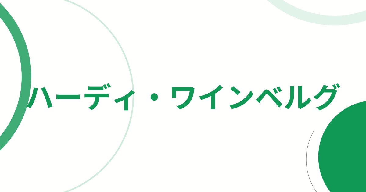 ハーディ・ワインベルグの法則