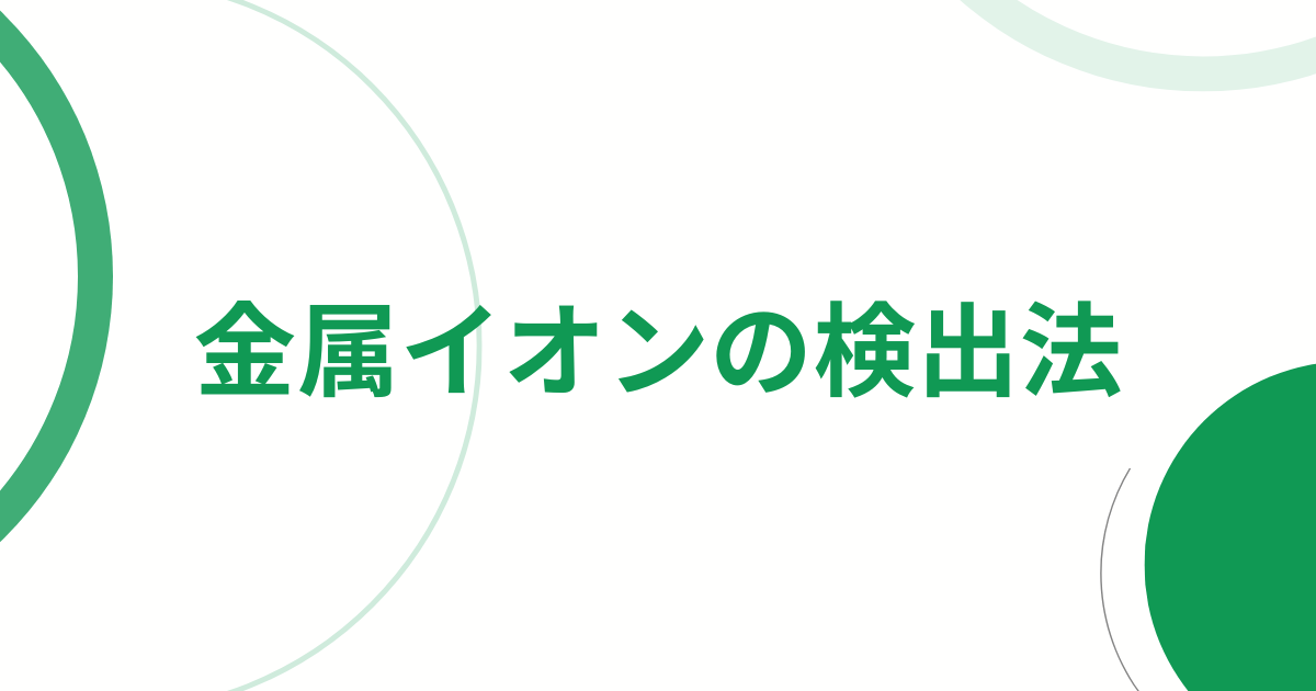 金属イオンの検出法