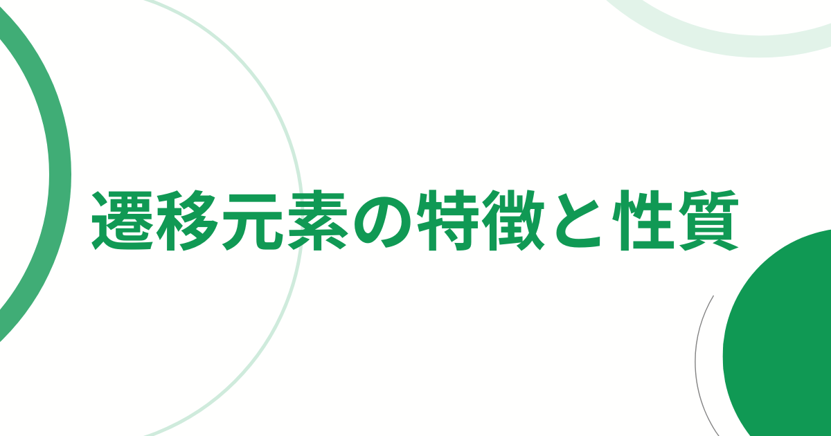 遷移元素の特徴と性質