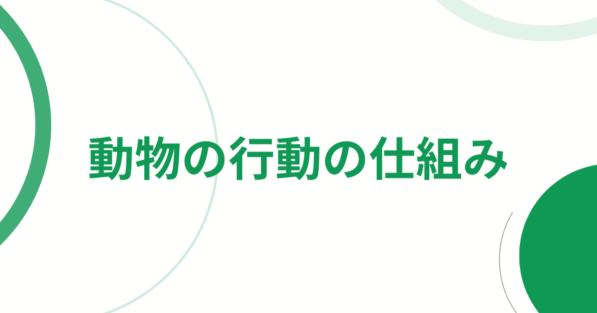 動物の行動の仕組み