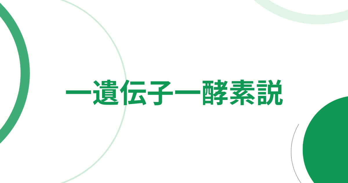 一遺伝子一酵素説