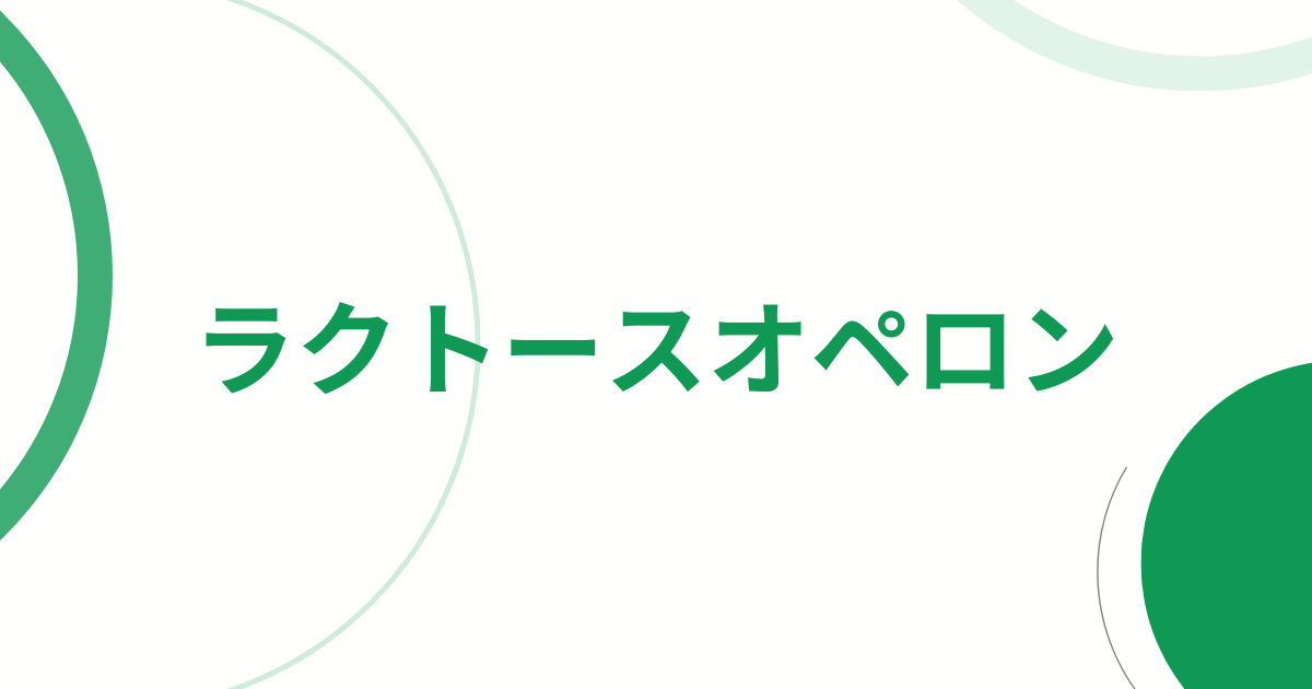 ラクトースオペロン