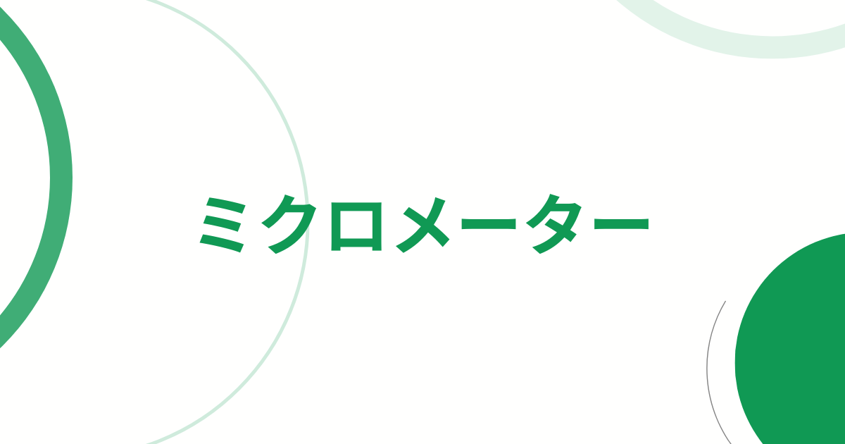 ミクロメーター