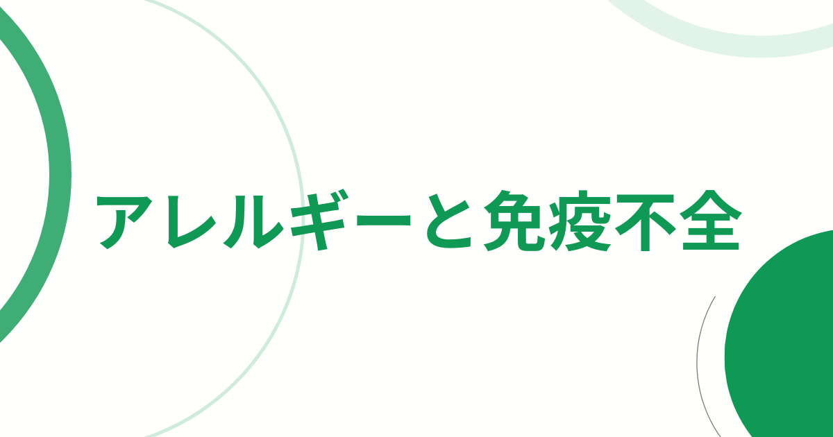 アレルギーと免疫不全