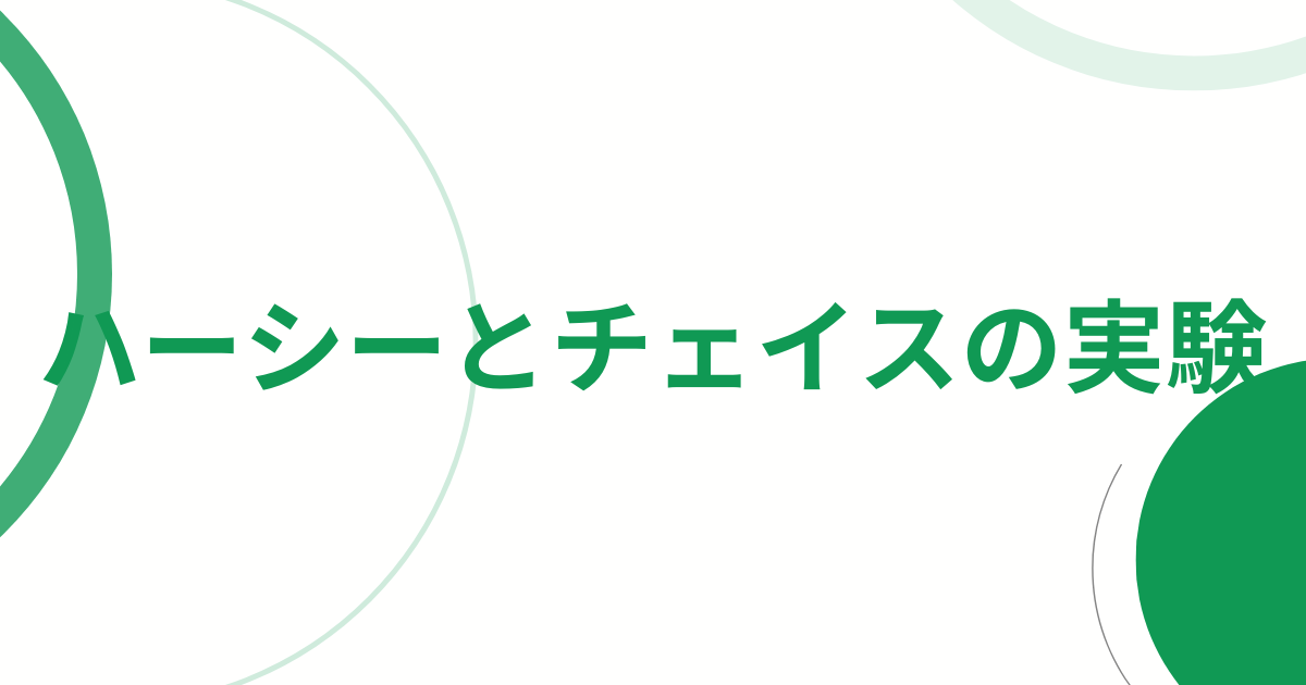 ハーシーとチェイスの実験