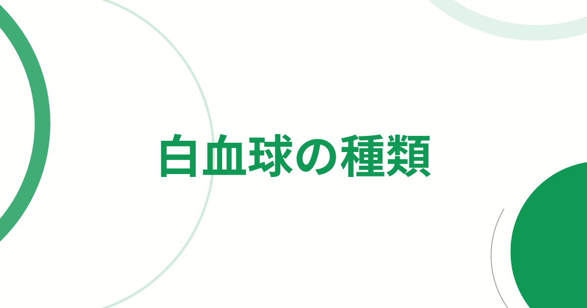 白血球の種類