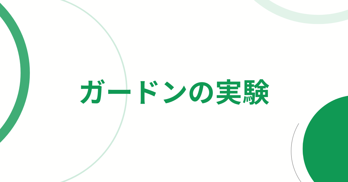 ガードンの実験