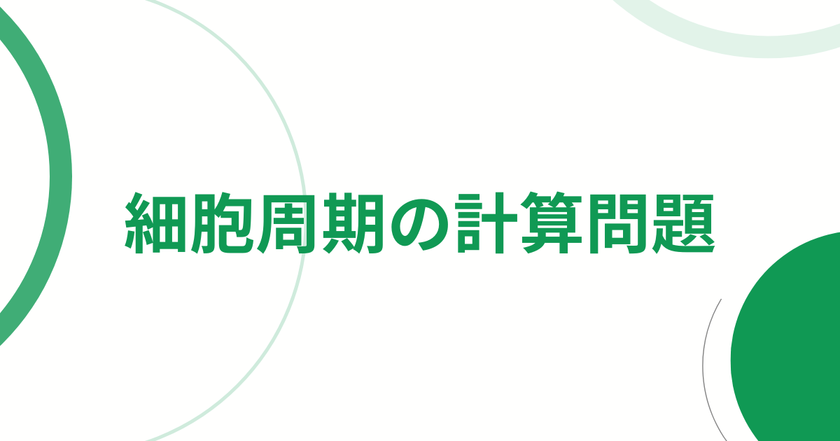 細胞周期の計算問題