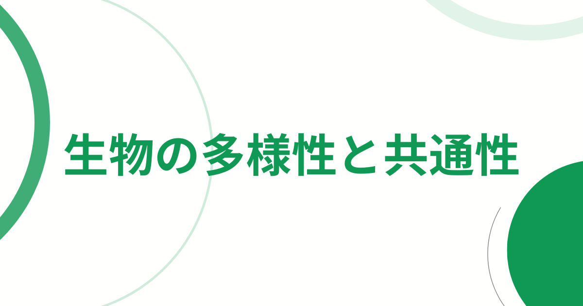 生物の多様性と共通性