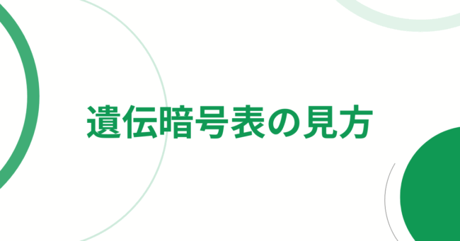 遺伝暗号表の見方
