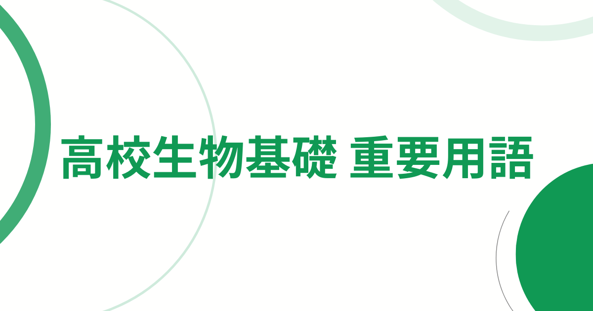 【高校生物基礎】テストによく出る重要用語
