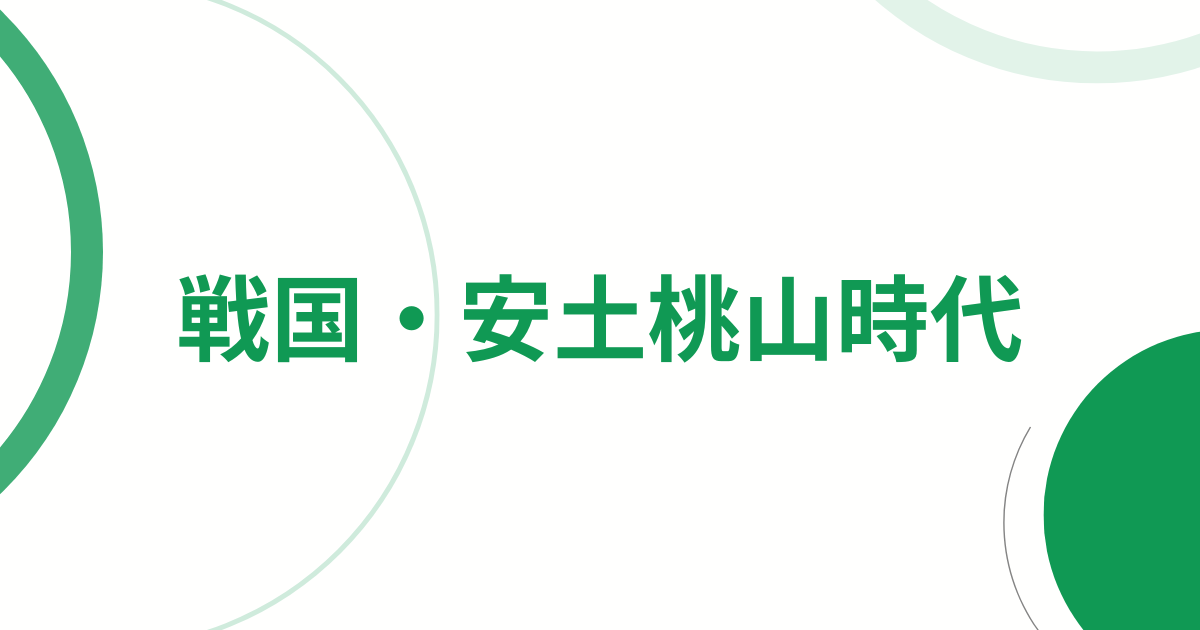 戦国・安土桃山時代アイキャッチ画像