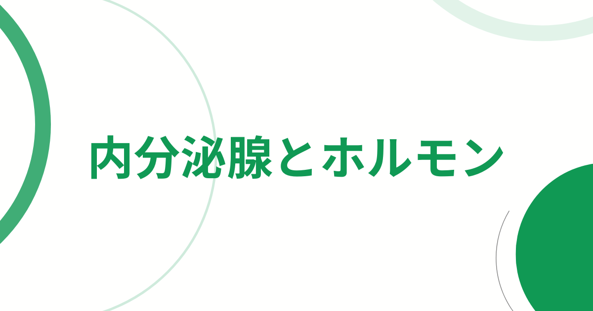 内分泌腺とホルモン