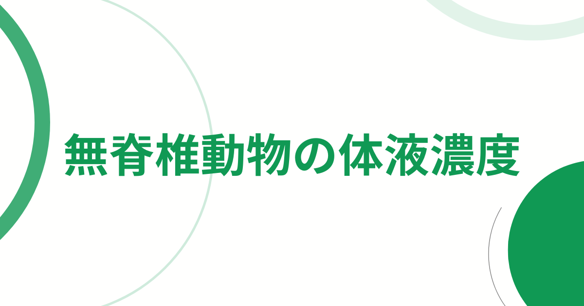 無脊椎動物の体液濃度