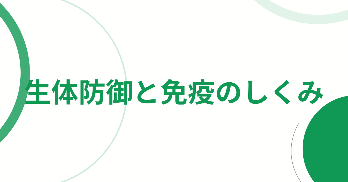 生体防御と免疫のしくみ