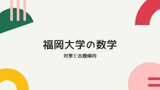 福岡大学入試 数学 文系 理系 の出題傾向と対策 Tekibo