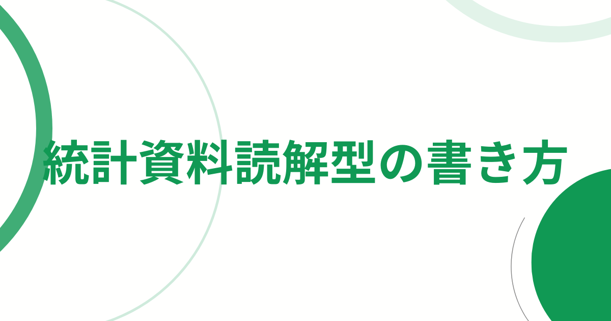 統計資料読解型小論文の書き方アイキャッチ画像