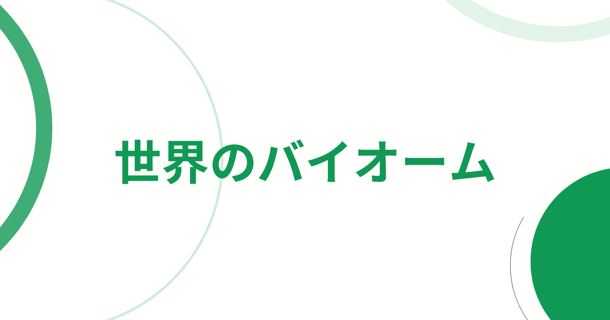世界のバイオーム