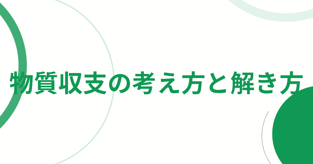 物質収支の考え方と解き方