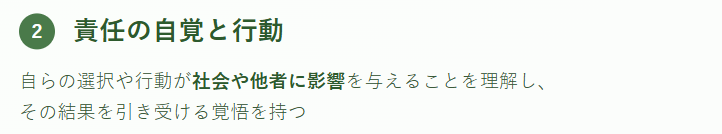 責任の自覚と行動