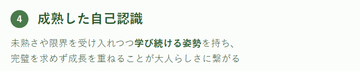 成熟した自己認識