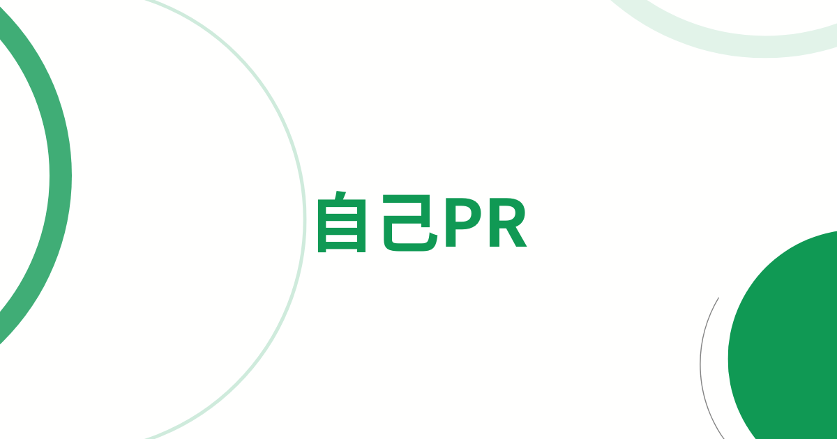 総合型選抜学校推薦型自己PRアイキャッチ画像