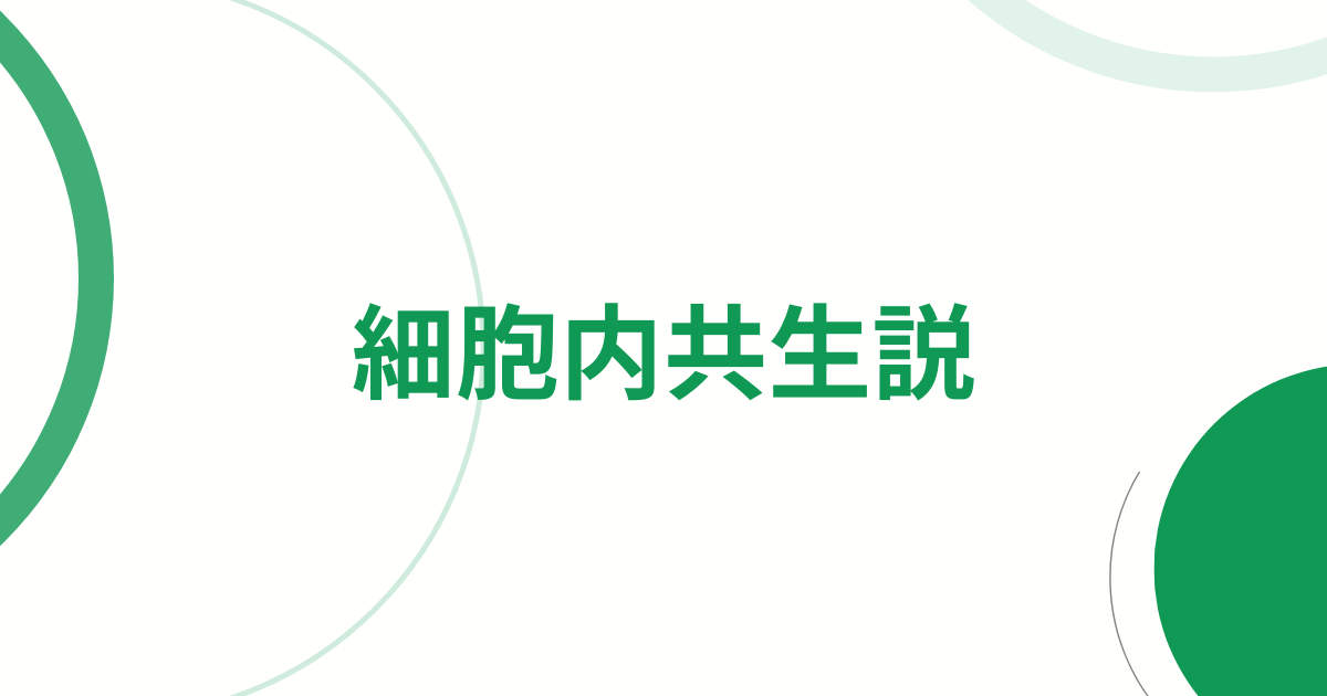 細胞内共生説