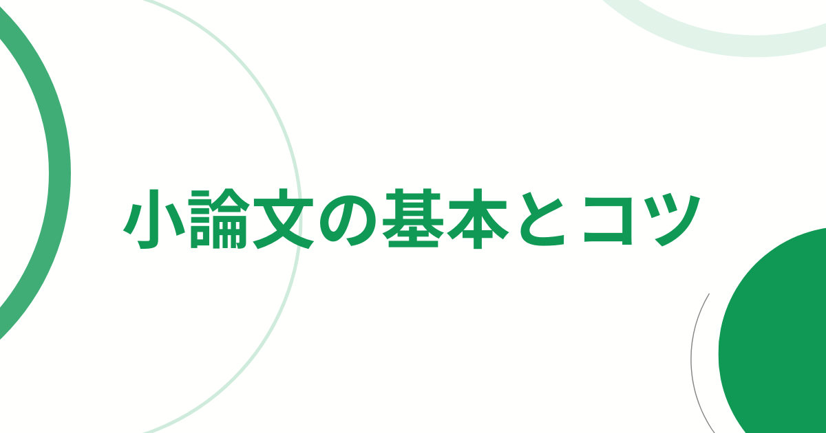 小論文の基本とコツアイキャッチ画像