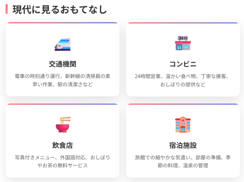 現代に見えるおもてなし