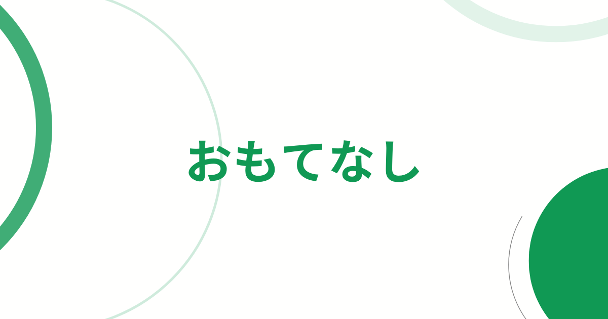 おもてなしアイキャッチ画像