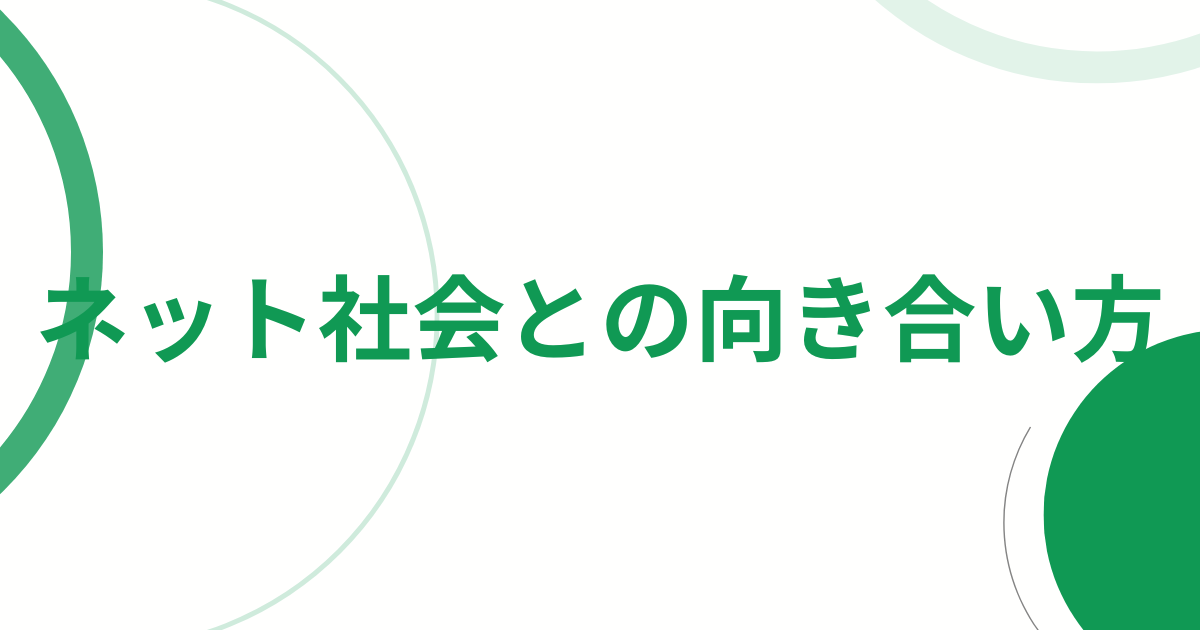 ネット社会との向き合い方アイキャッチ画像