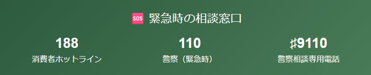 ネットトラブル緊急窓口