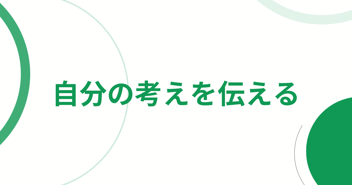 自分の考えをはっきり相手に伝えるアイキャッチ画像