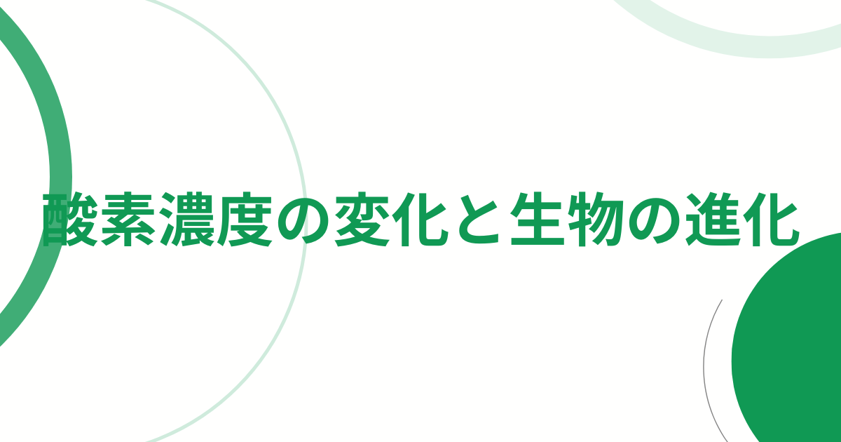 酸素濃度の変化と生物の進化