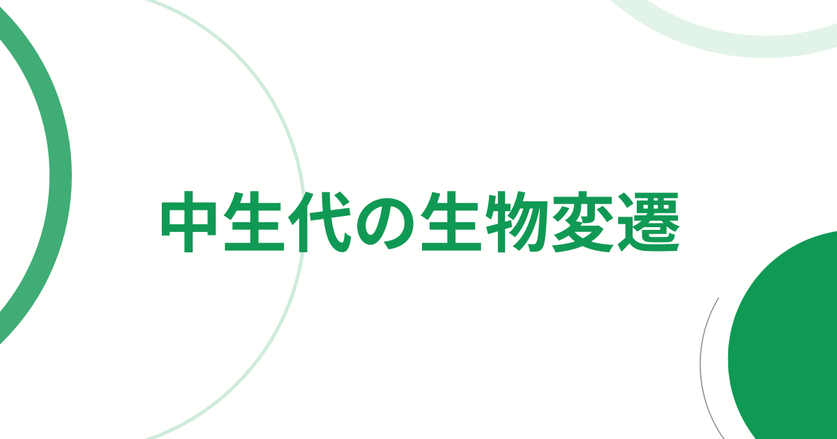 中生代の生物変遷