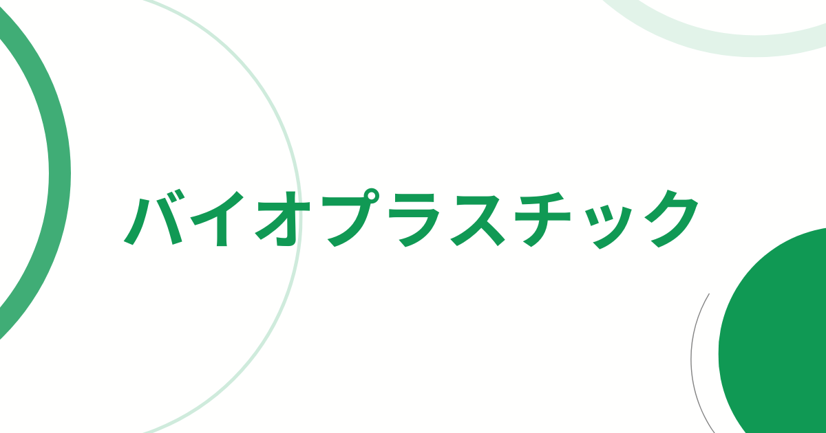 バイオプラスチック小論文アイキャッチ画像