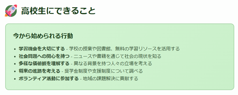 格差社会において高校生にできること