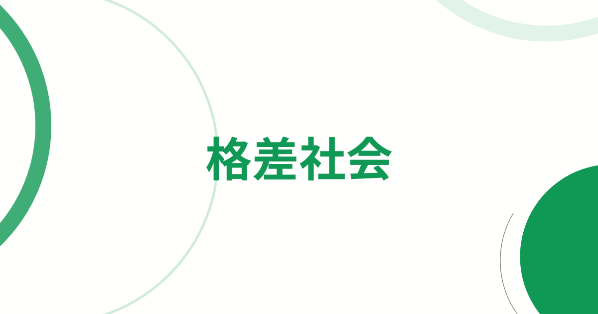 格差社会小論文アイキャッチ画像