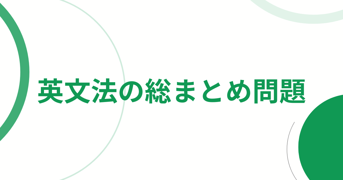 高校英文法の総まとめ問題アイキャッチ画像